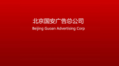 影视策划制作及发行商——北京国安广告总公司