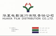 专业影视发行公司——华夏电影发行有限责任公司