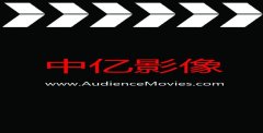 新锐影视文化传媒企业——北京中亿影像国际文化传媒有限公司