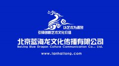 中国数字CG及三维动画领军企业——北京蓝海龙文化传播有限公司