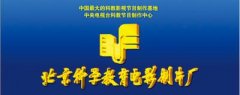 综合型影视文化公司——北京科学教育电影制片厂