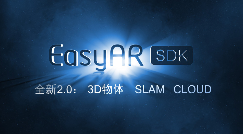 EasyAR 2.0 发布，让中国 AR 开发者用上中国人自己的 SDK